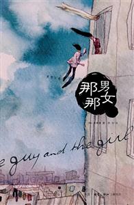 那男那女