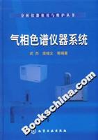 气相色谱仪器系统