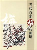 当代百家梅花画谱