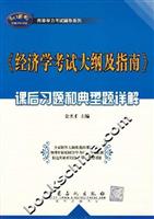 《经济学考试大纲及指南》课后习题和典型题详解