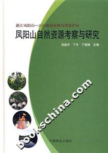 凤阳山自然资源考察与研究