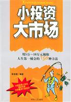 小投资 大市场：用5万~10万元掘取人生第一桶金的150种方法