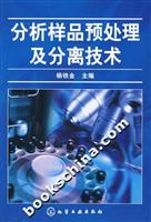 分析样品预处理及分离技术