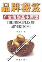 品牌秘笈-广告策划基本原理
