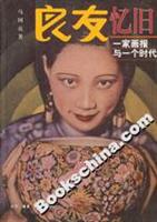 良友忆旧--一家画报与一个时代