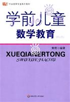 学前儿童数学教育(修订版)