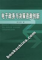 电子政务与决策咨询创新