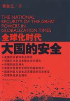 全球化时代大国的安全