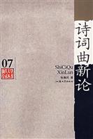 诗词曲新论