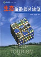 生态旅游景区建设
