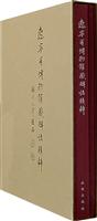 辽宁省博物馆藏碑志精粹