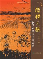 播种之旅--红军长征与少数民族