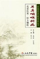 耳鼻咽喉科病-名家医案.妙方解析