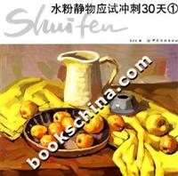 水粉静物应试冲刺30天(1)