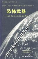 恐怖武器——让世界摆脱大规模杀伤性武器