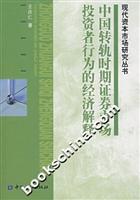 中国转轨时期证券市场投资者行为的经济解释