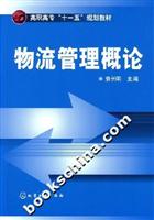 物流管理概论