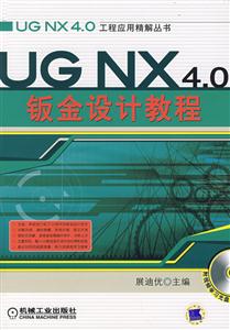 UG NX4.0钣金设计教程-(含1CD)