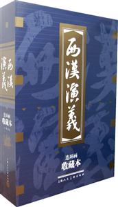西汉演义 连环画收藏本(一至十七)