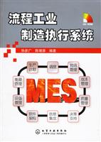 流程工业制造执行系统-(CD-ROM)