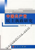 中国共产党民主执政研究