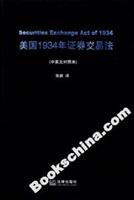 美国1934年证券交易法(中英文对照本)