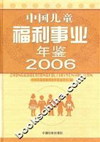 中国儿童福利事业年鉴2006