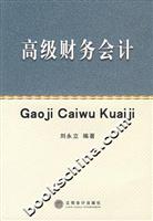 高级财务会计