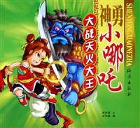 神勇小哪吒.大战天火大王
