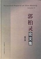 郭柏灵论文集.第三卷