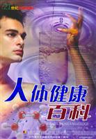 21世纪生活宝典:人体健康百科