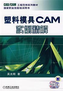 塑料模具CAM实例精解(附光盘)