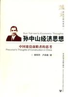 孙中山经济思想(中国建设前瞻者的思考)