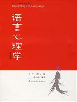 语言心理学(第四版)