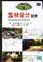 园林设计初步