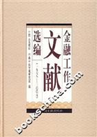 金融工作文献选编(1978-2005)