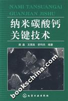 纳米碳酸钙关键技术