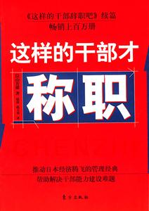 这样的干部才称职