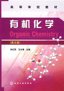 有机化学(英文版)