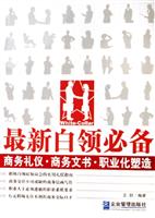 最新白领必备--商务礼仪商务文书职业化塑造