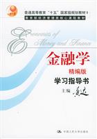 《金融学》（精编版）学习指导书（教育部经济管理类核心课程教材）