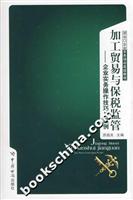加工贸易与保税监管-企业实务操作技巧与案例