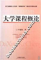 大学课程概论