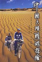 中国大陆骑游探险