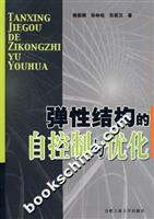 弹性结构的自控制与优化