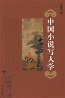 中国小说写人学