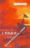 人类的故事:中文导读英文版