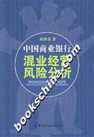 中国商业银行混业经营风险分析