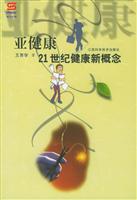 亚健康:21世纪健康新概念