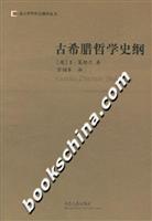 古希腊哲学史纲